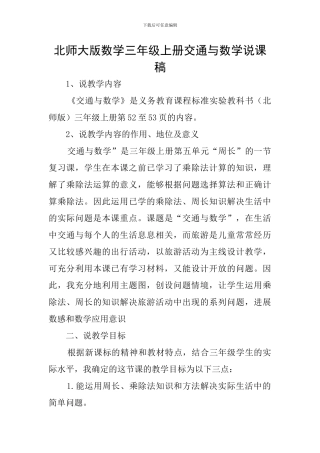 北师大版数学三年级上册交通与数学说课稿