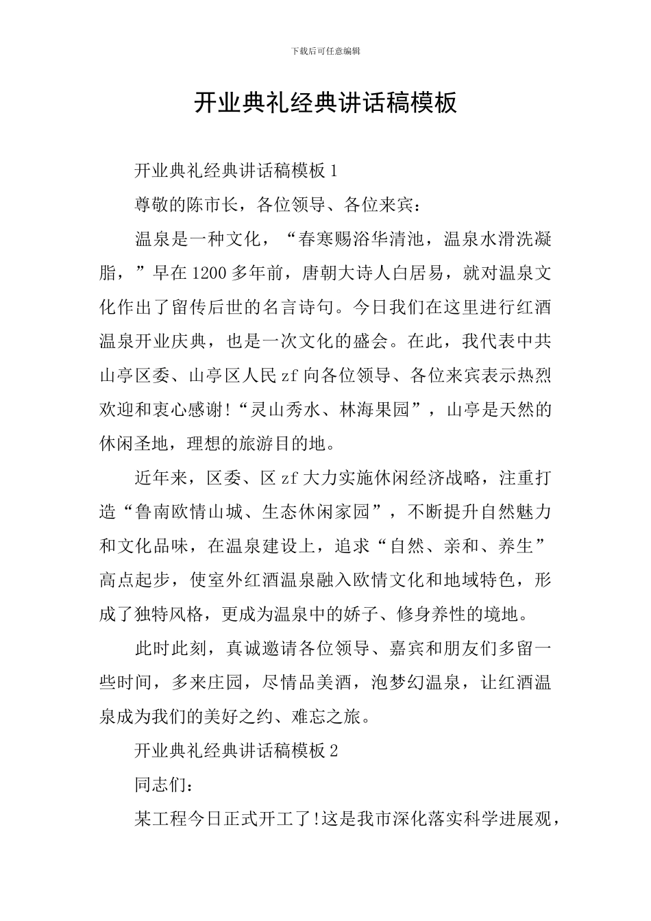 开业典礼经典讲话稿模板_第1页