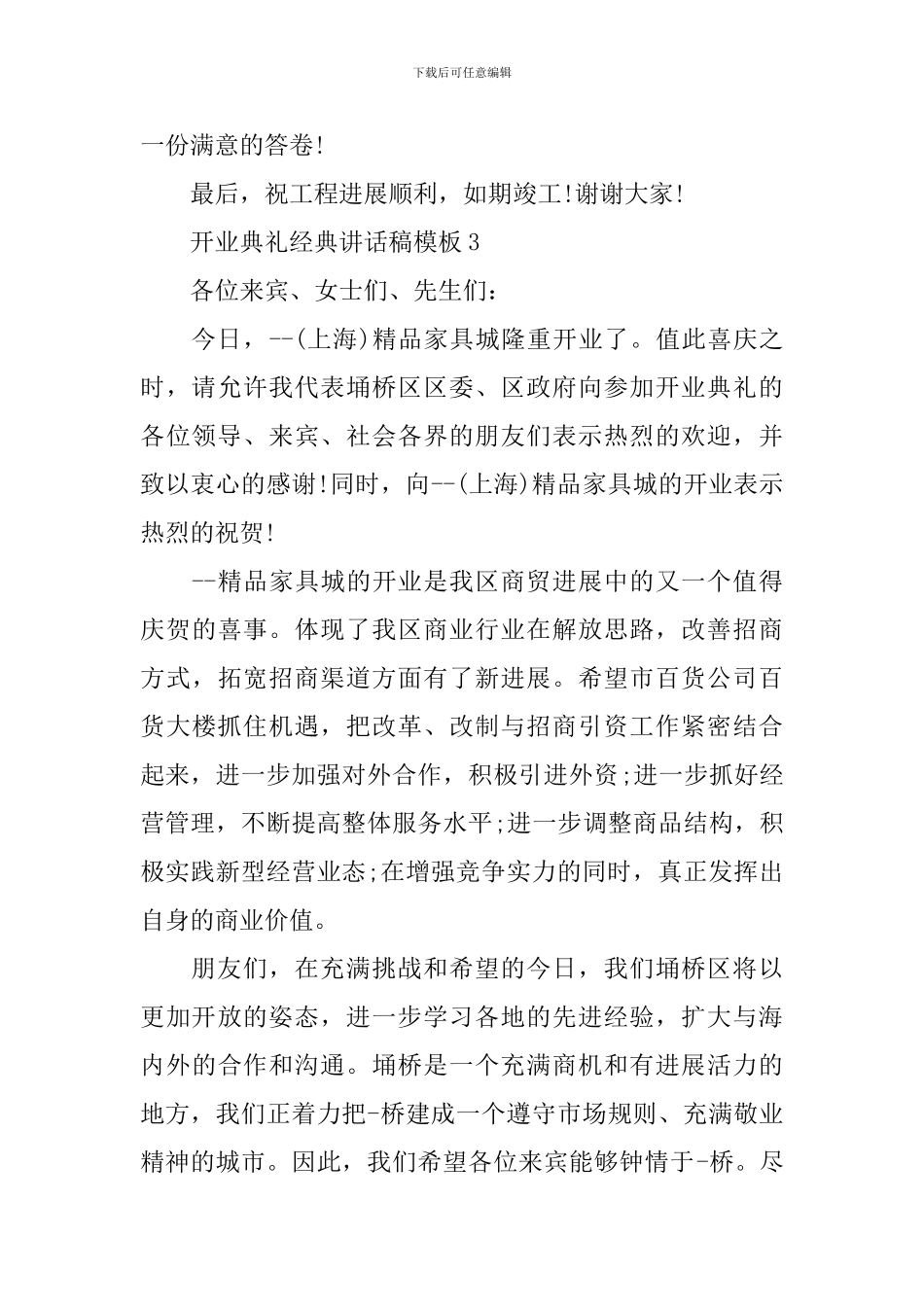 开业典礼经典讲话稿模板_第3页