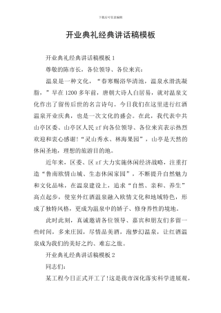 开业典礼经典讲话稿模板