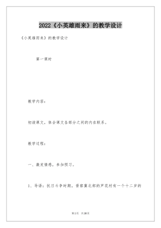 2024《小英雄雨来》的教学设计