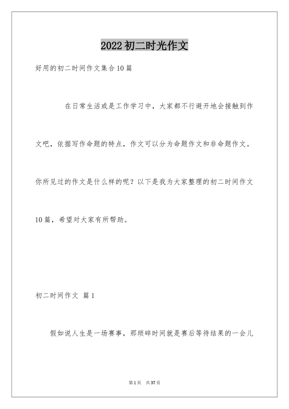 2024初二时光作文_253_第1页