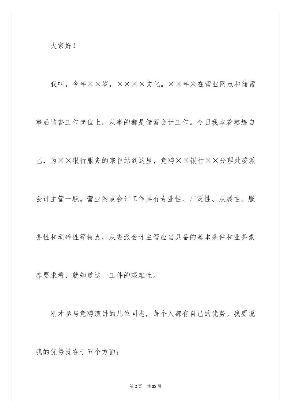 2024员工竞聘上岗演讲稿_51_第2页