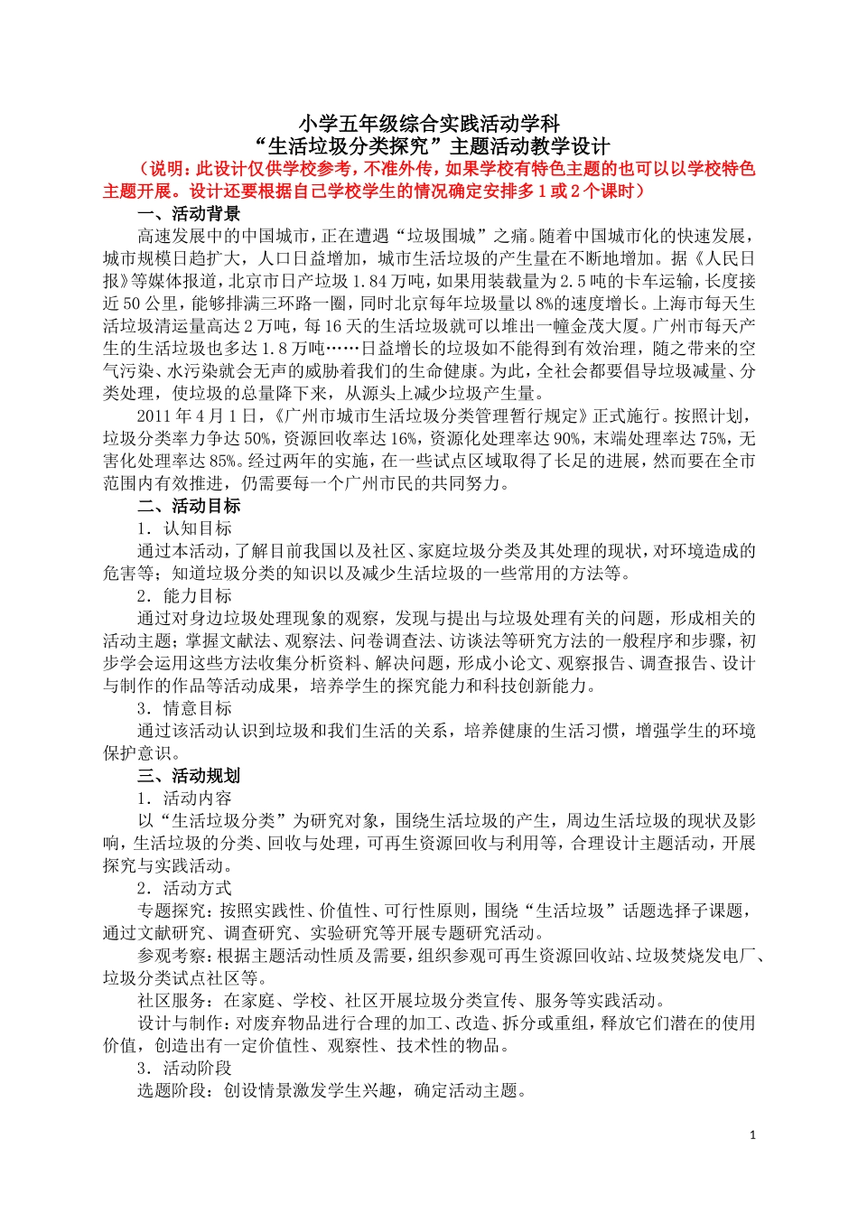 小学五年级综合实践活动《生活垃圾分类探究》主题-教学设计参考201803_第1页
