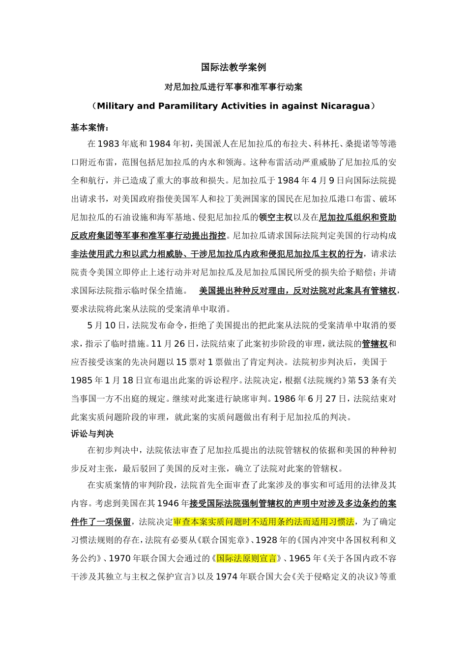 北京大学国际法教学案例——尼加拉瓜诉美国案_第1页