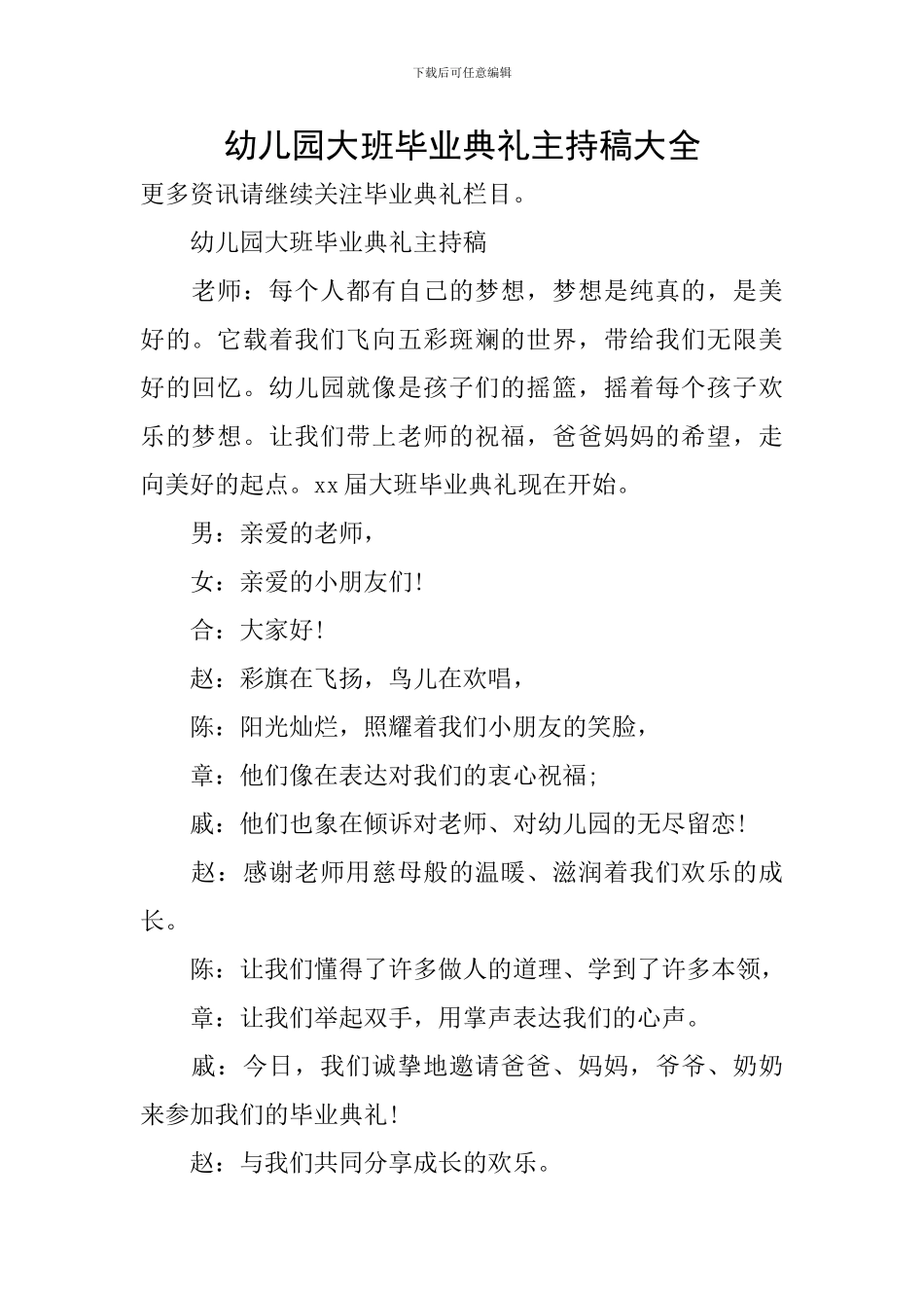 幼儿园大班毕业典礼主持稿大全_第1页