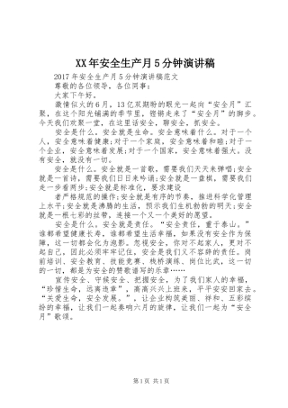 XX年安全生产月5分钟致辞演讲稿