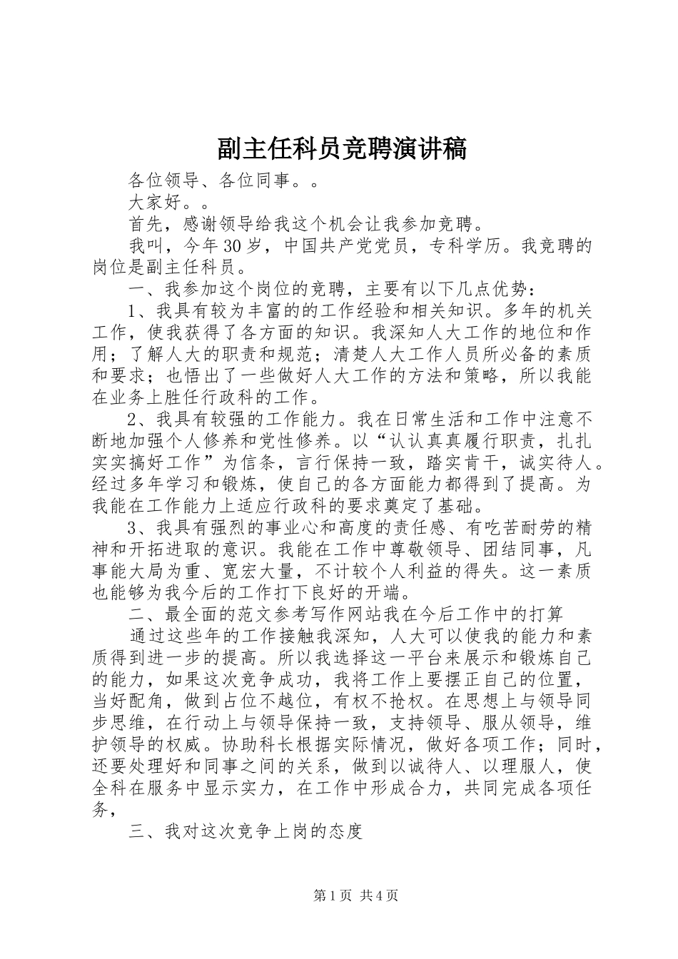 副主任科员竞聘演讲致辞_第1页