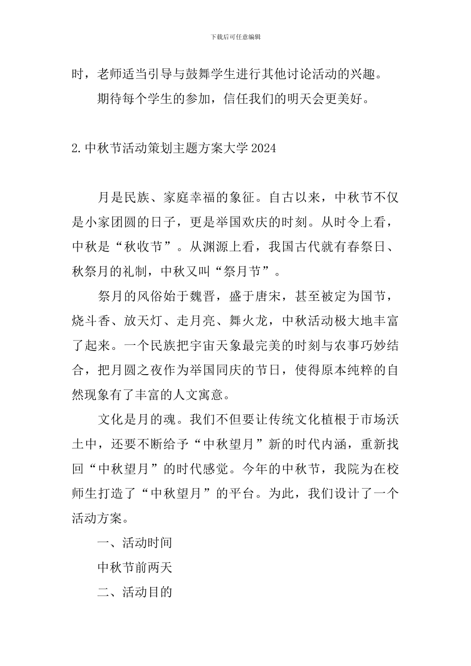 中秋节活动策划主题方案大学2024_第3页