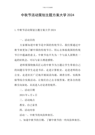 中秋节活动策划主题方案大学2024
