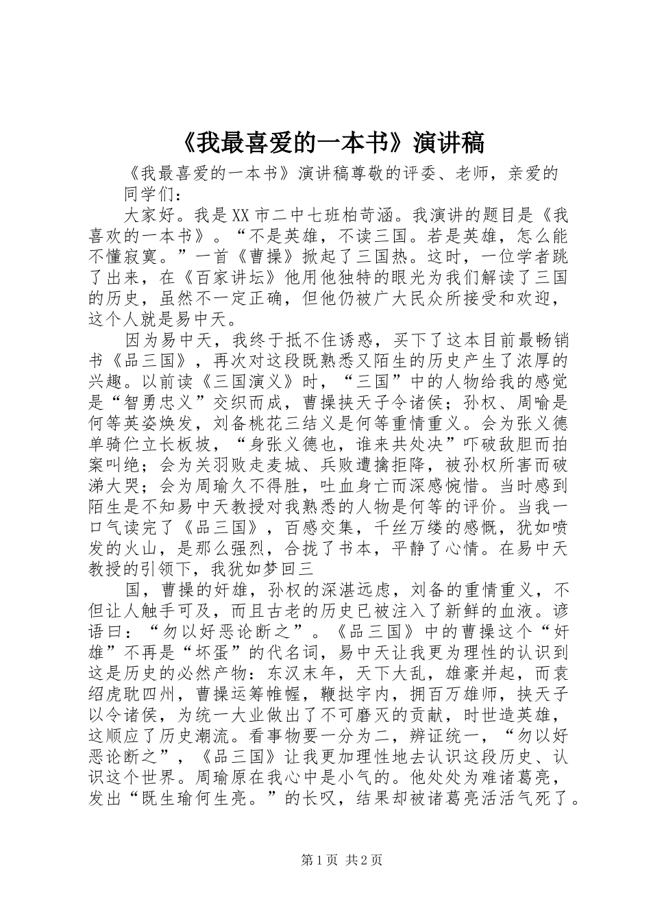 《我最喜爱的一本书》演讲稿范文_第1页