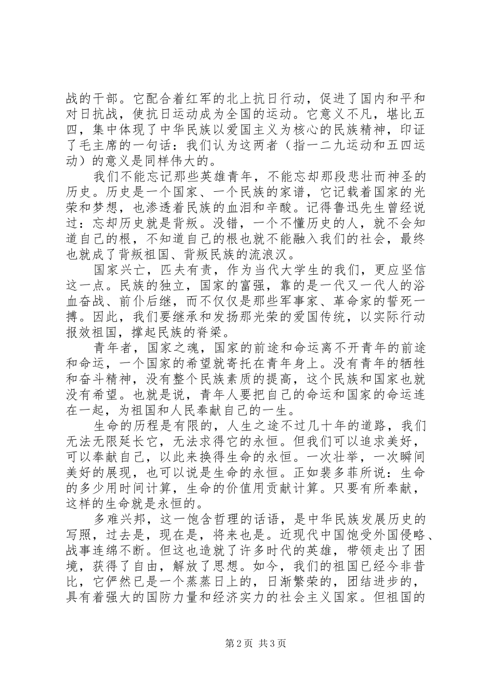 纪念129运动79周年演讲致辞稿范文_第2页