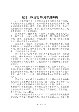 纪念129运动79周年演讲致辞稿范文