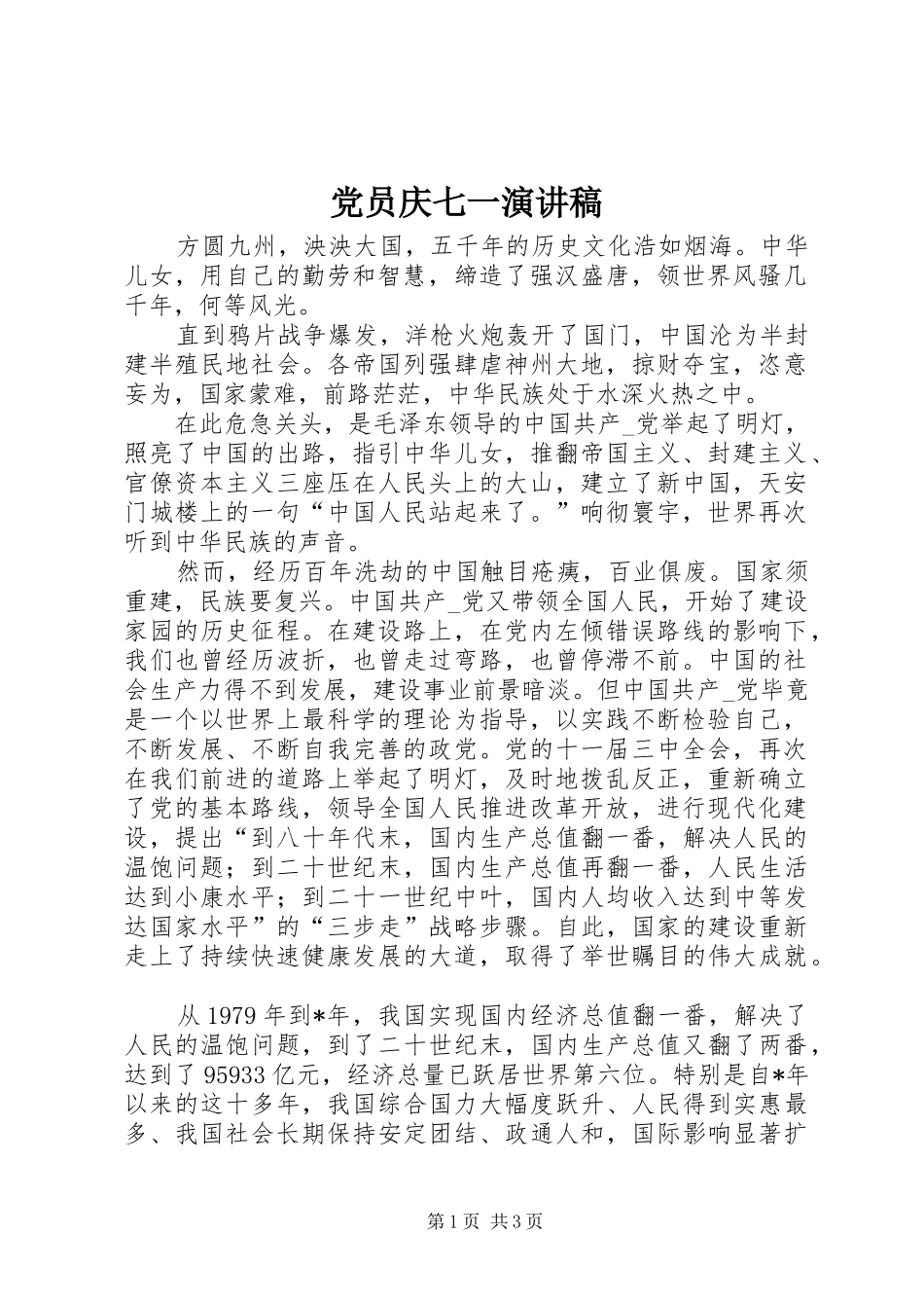 党员庆七一演讲_第1页