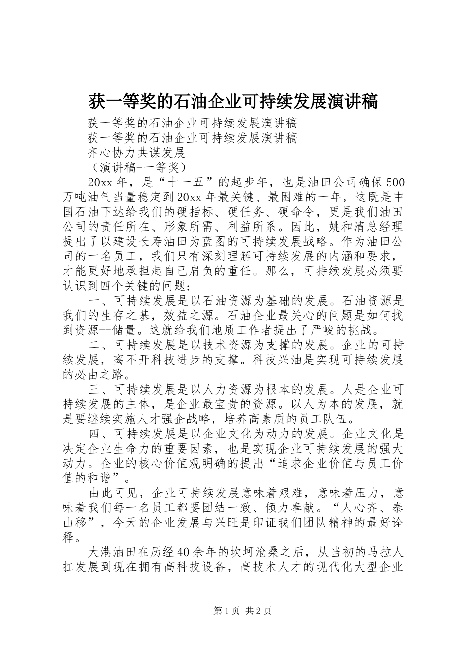 获一等奖的石油企业可持续发展致辞演讲稿_第1页