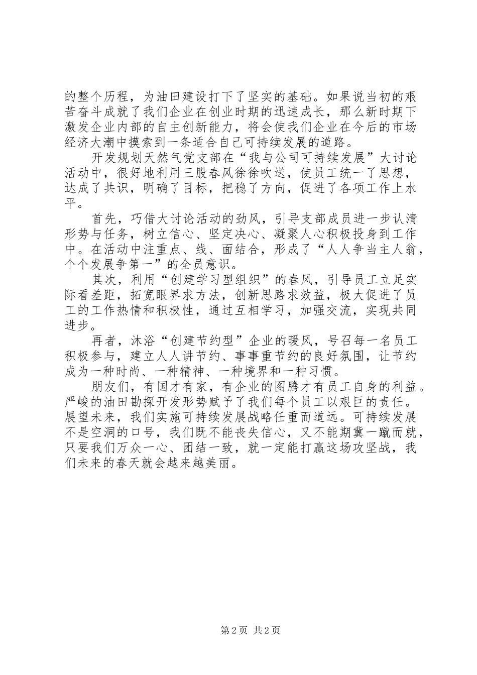 获一等奖的石油企业可持续发展致辞演讲稿_第2页