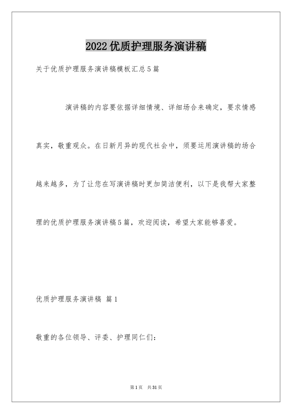 2024优质护理服务演讲稿_20_第1页