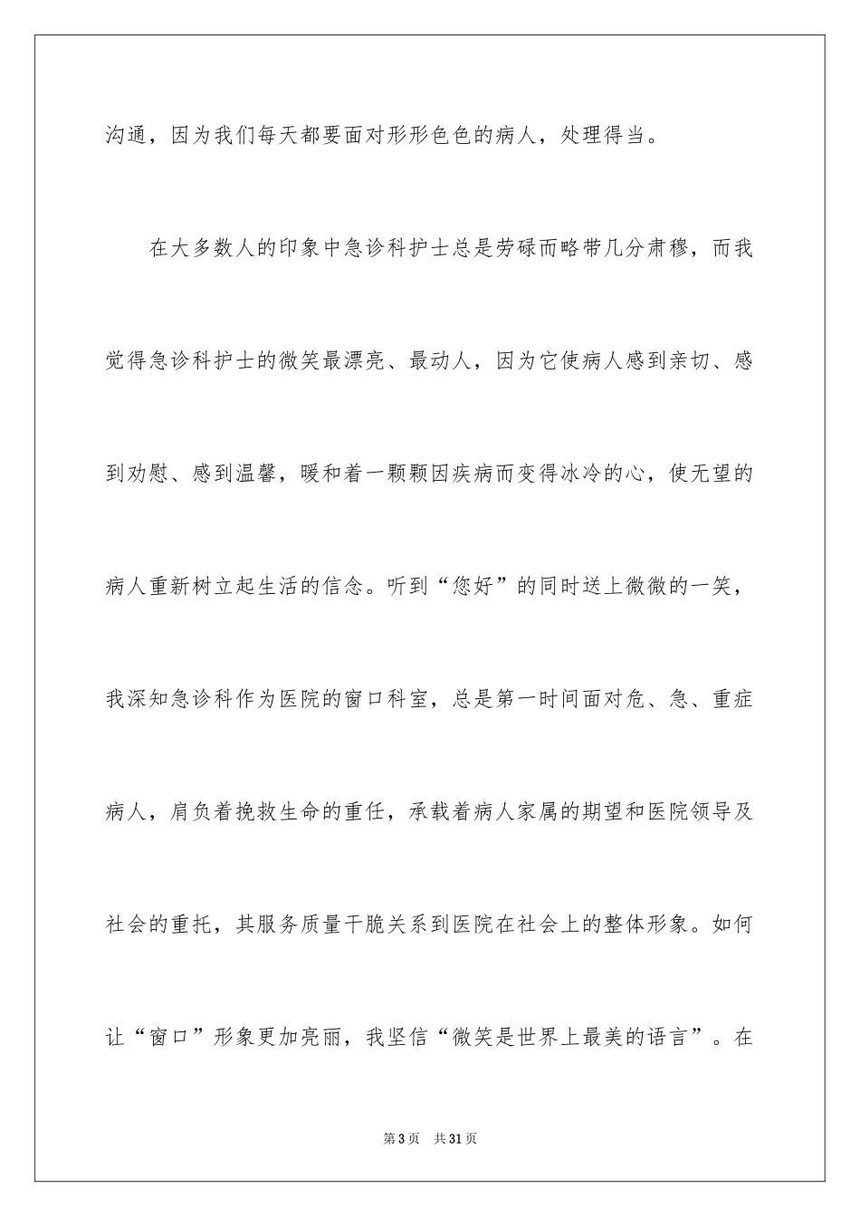 2024优质护理服务演讲稿_20_第3页