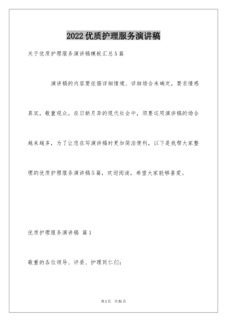 2024优质护理服务演讲稿_20
