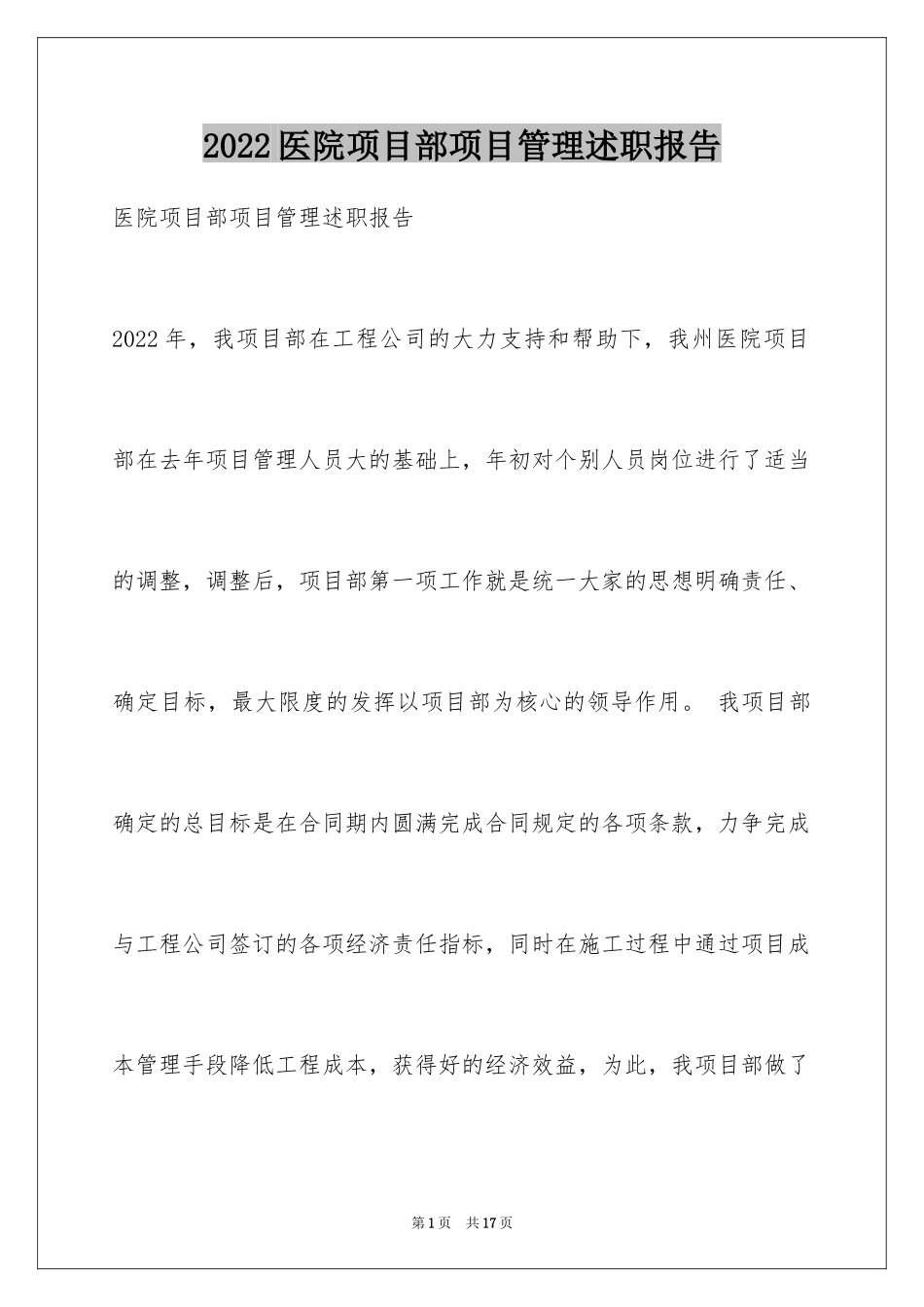 2024医院项目部项目管理述职报告_第1页