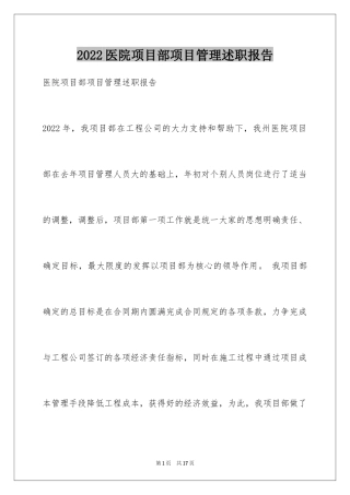 2024医院项目部项目管理述职报告