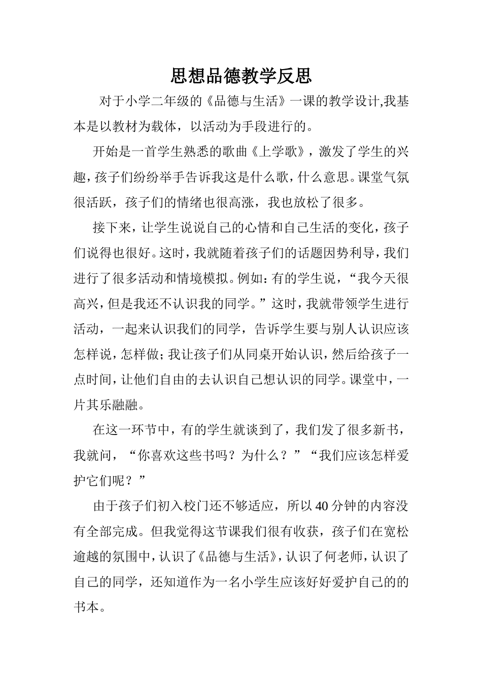 教学反思二年思想品德_第1页