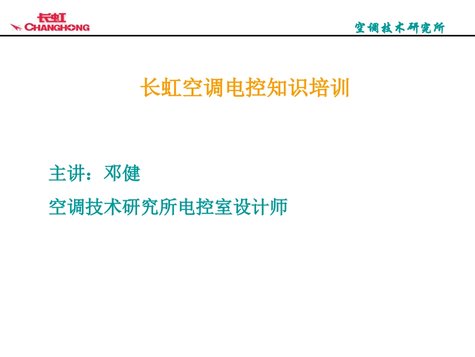长虹空调电控知识培训(8课时)_第1页