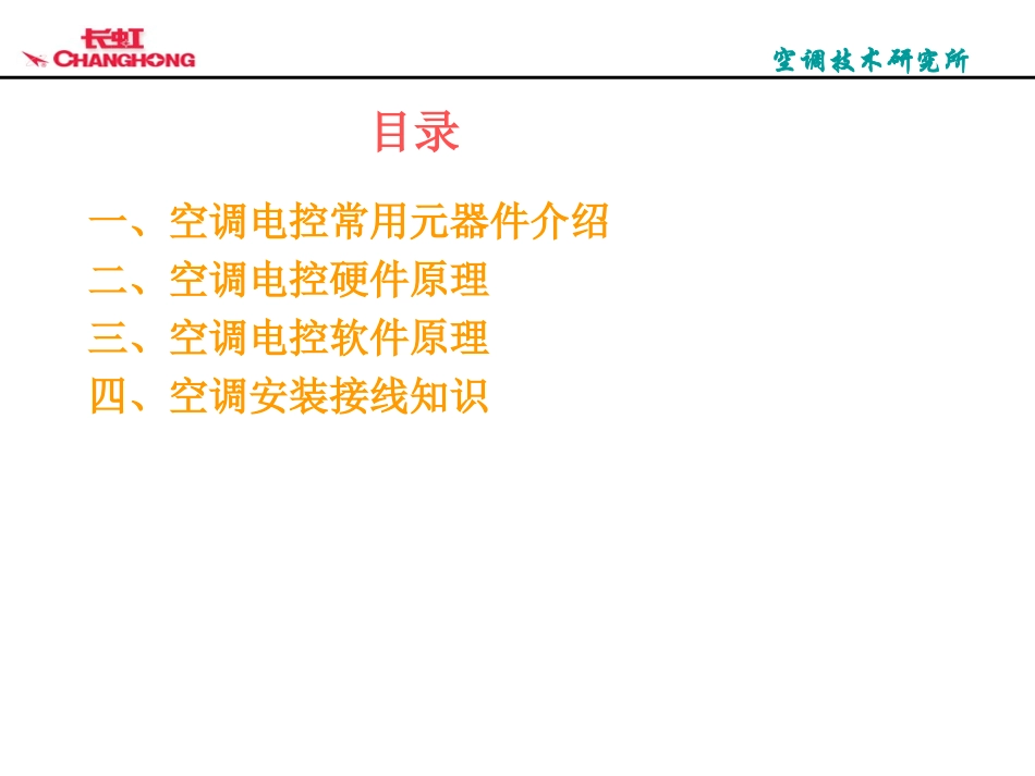 长虹空调电控知识培训(8课时)_第2页