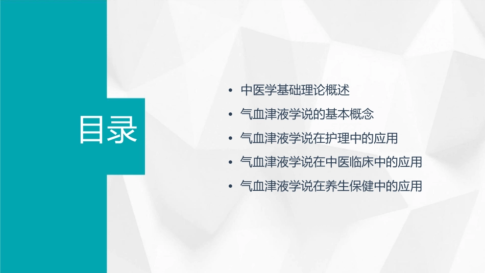 中医学 中医基础理论气血津液学说护理课件1_第2页
