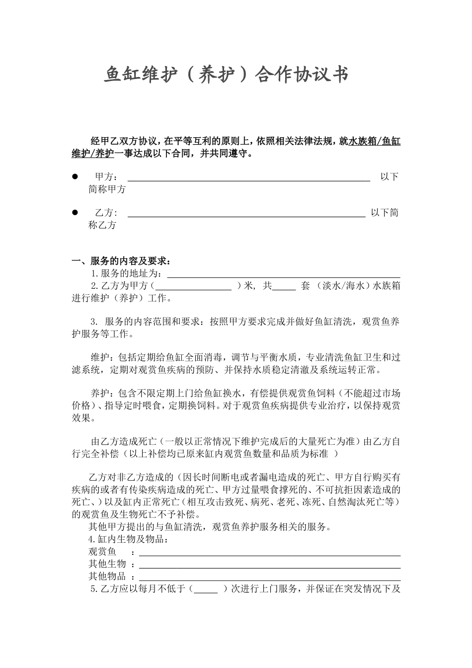 鱼缸维护合同范本_第1页