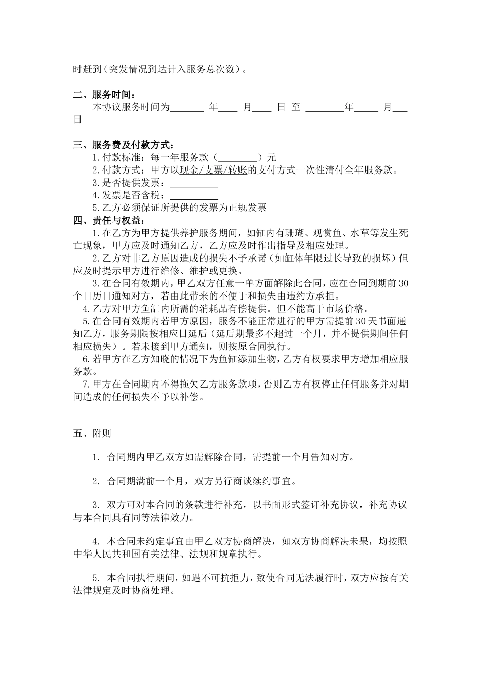鱼缸维护合同范本_第2页