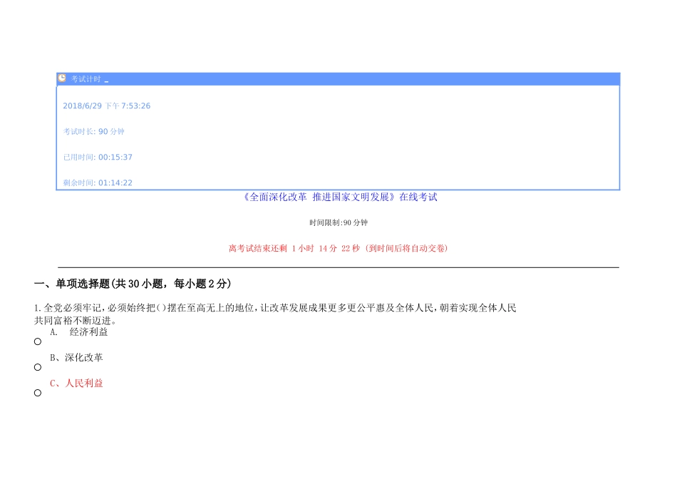 2018继续教育《全面深化改革-推进国家文明发展2》试题及答案_第1页