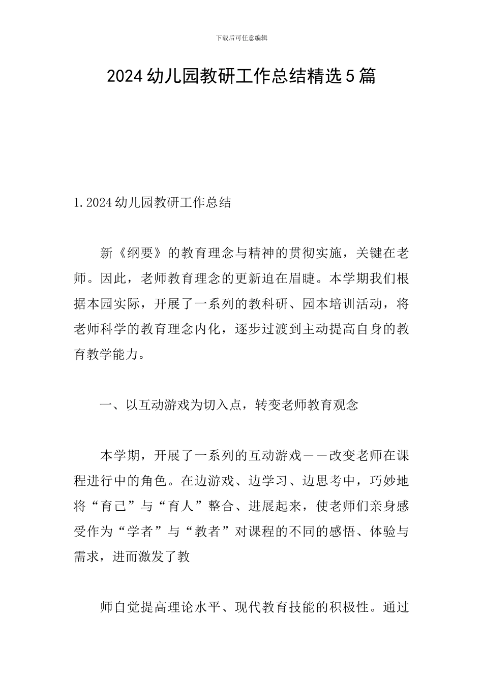 2024幼儿园教研工作总结精选5篇_第1页