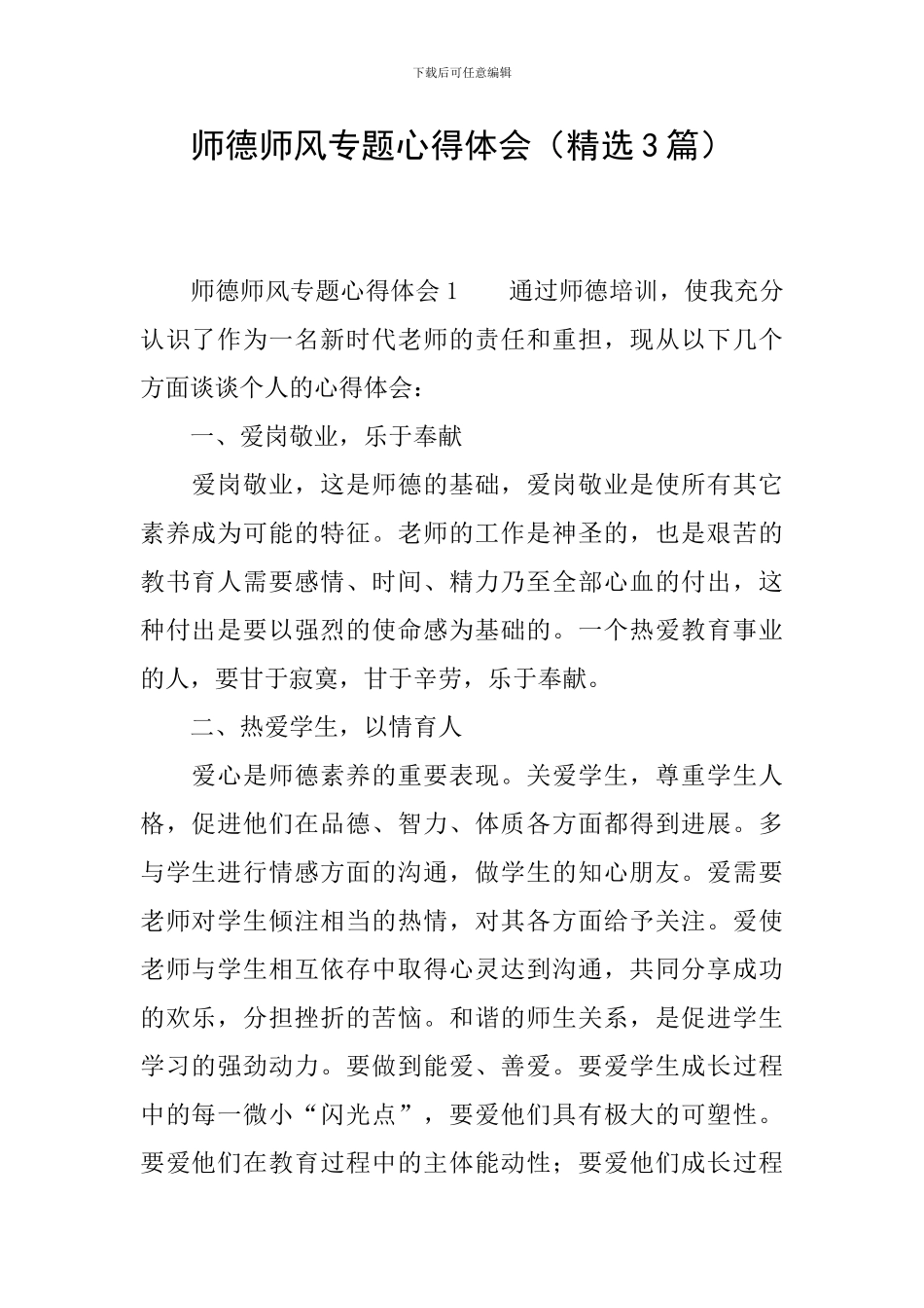 师德师风专题心得体会_第1页
