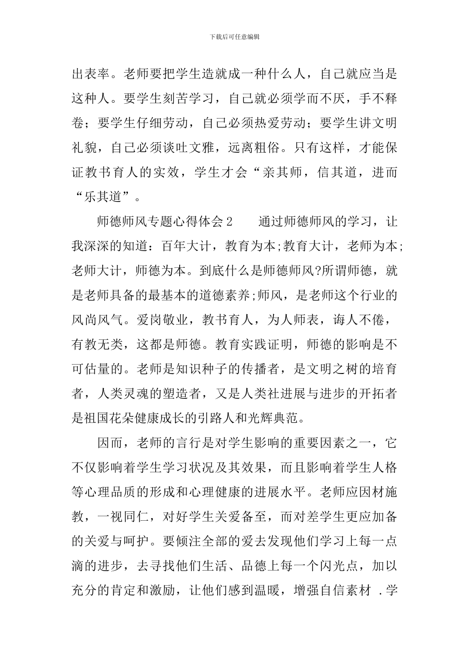 师德师风专题心得体会_第3页