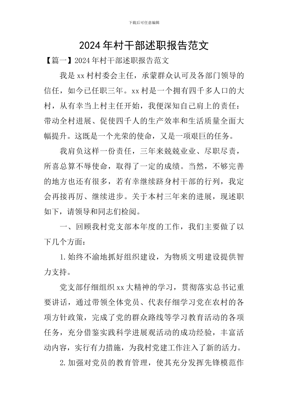 2020年村干部述职报告范文_第1页