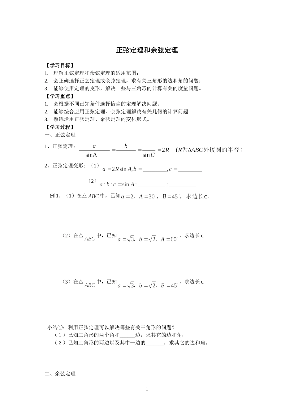 《正弦定理和余弦定理》学案_第1页