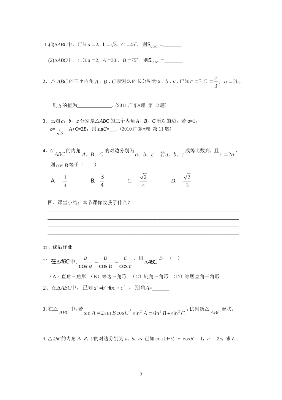 《正弦定理和余弦定理》学案_第3页