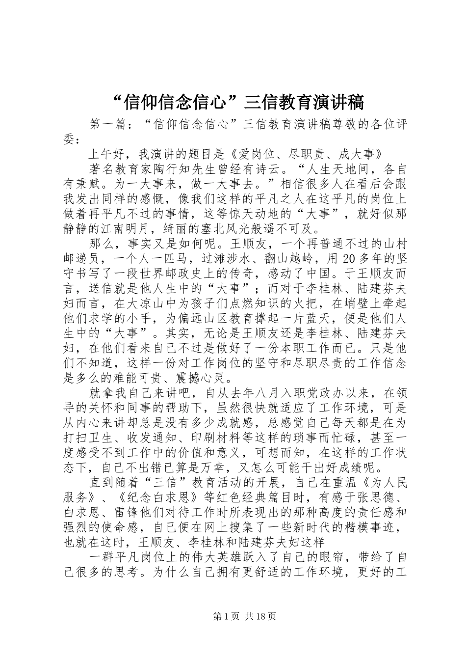 “信仰信念信心”三信教育演讲稿范文_1_第1页