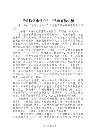 “信仰信念信心”三信教育演讲稿范文_1