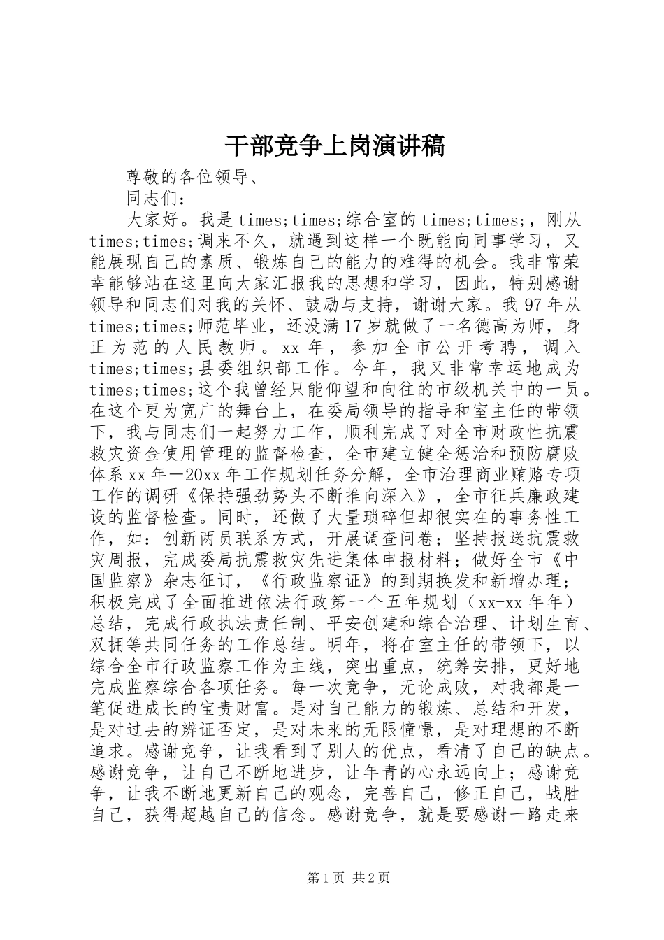 干部竞争上岗演讲范文_第1页