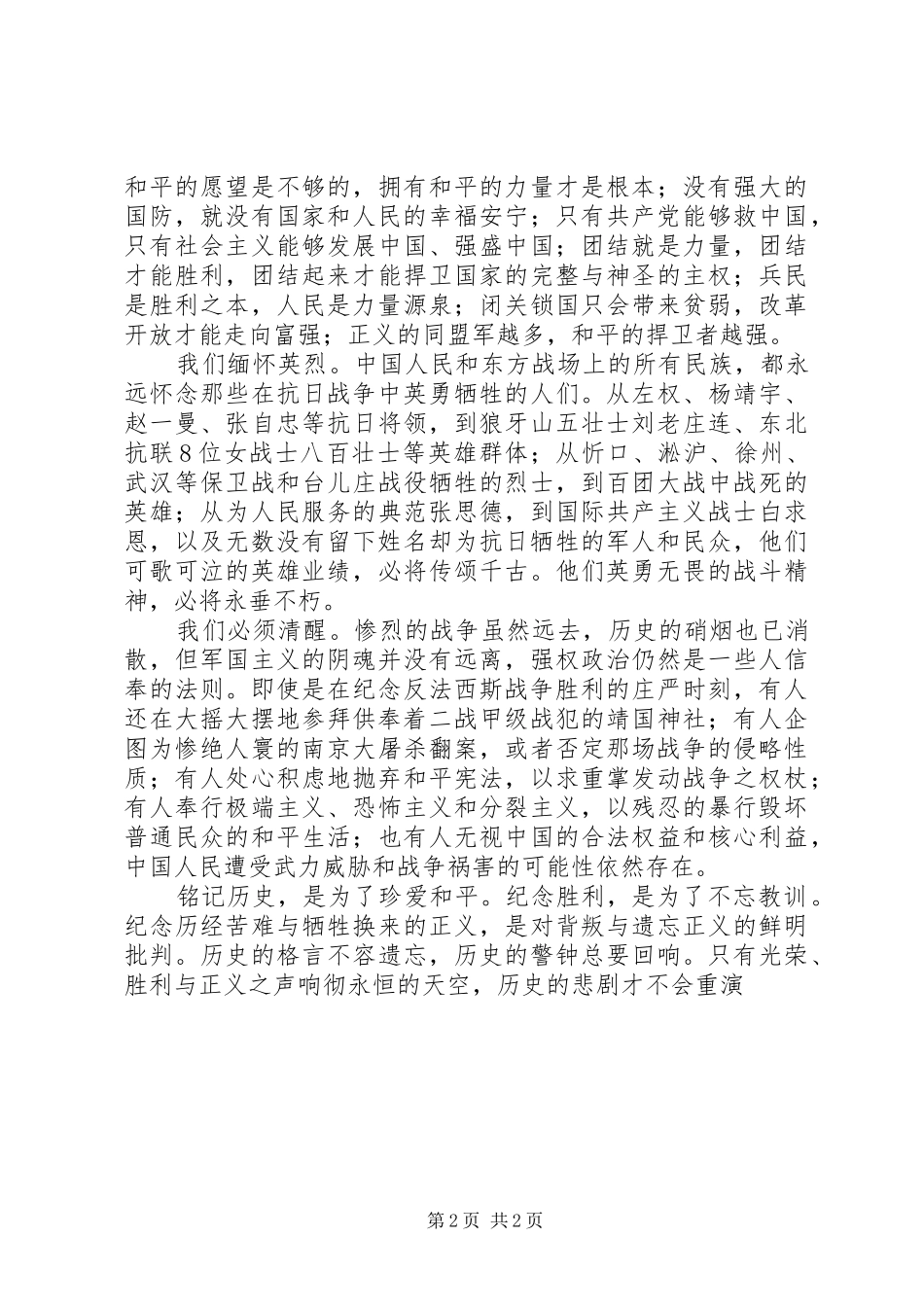 纪念抗日战胜胜利70周年演讲致辞稿范文_第2页