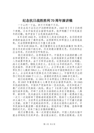 纪念抗日战胜胜利70周年演讲致辞稿范文