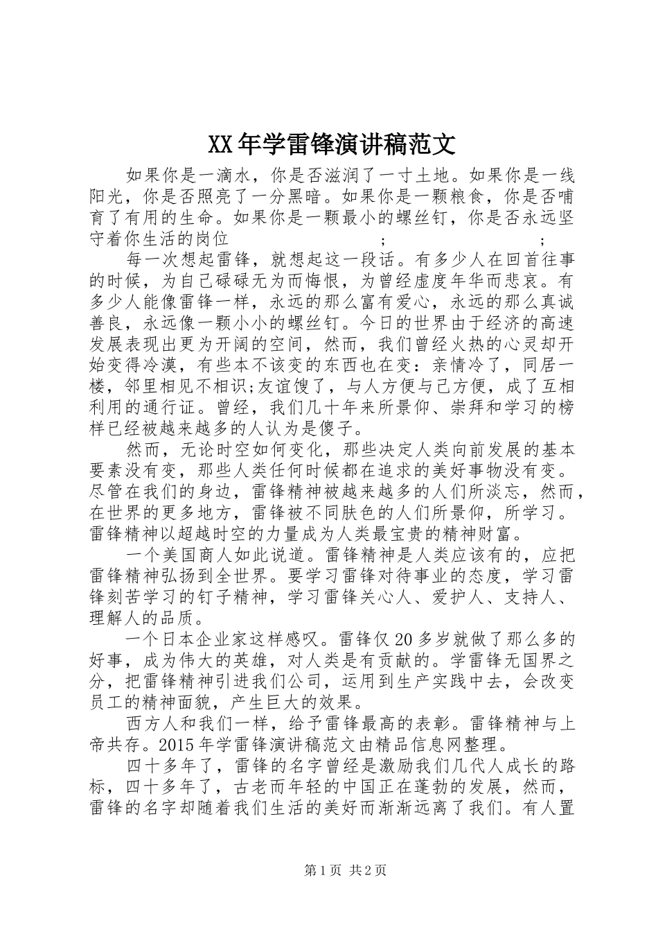 XX年学雷锋演讲范文_第1页