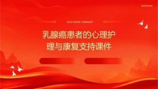 乳腺癌患者的心理护理与康复支持课件1
