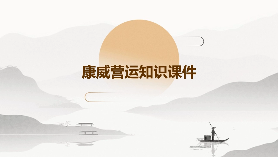 康威营运知识课件_第1页