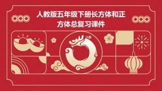 人教版五年级下册长方体和正方体总复习课件