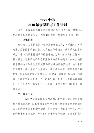 学校意识形态工作计划