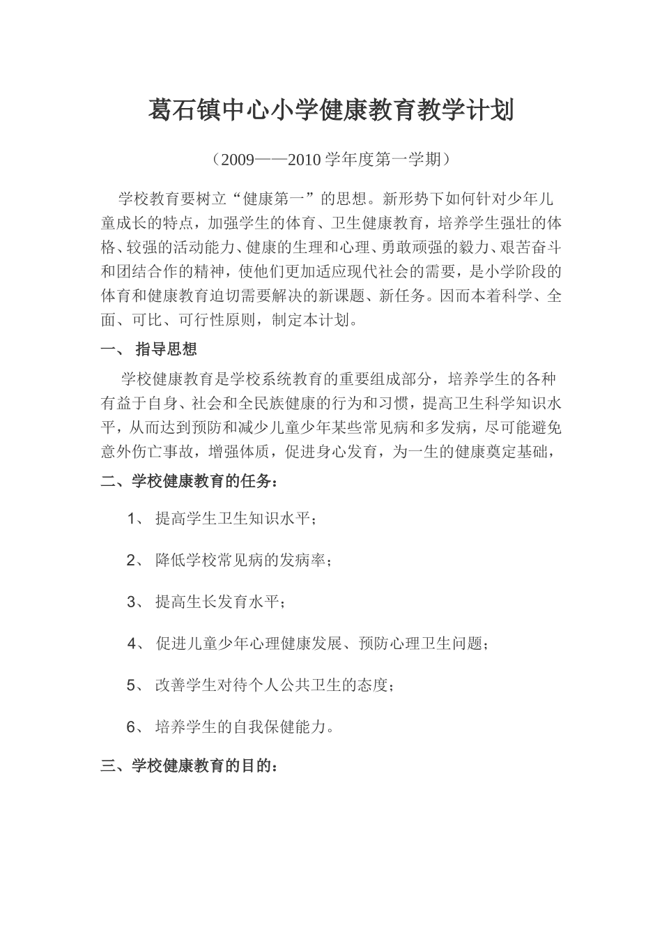 小学健康教育教学计划_第1页
