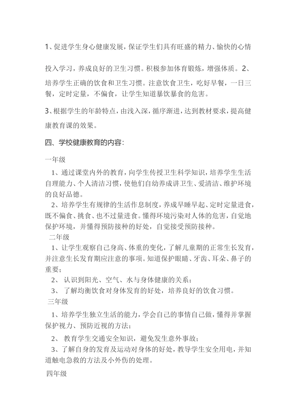 小学健康教育教学计划_第2页